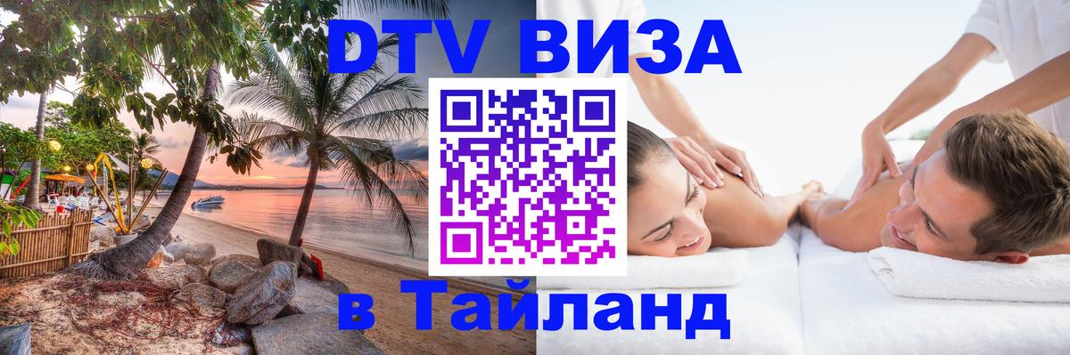 DTV Visa Thailand — прайс и условия, виза без дополнительных документов - 20.11.2025 