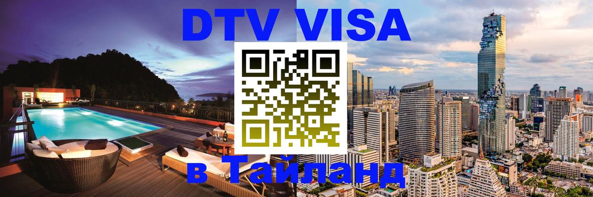 Сколько стоит виза DTV в Тайланд Арзамас 