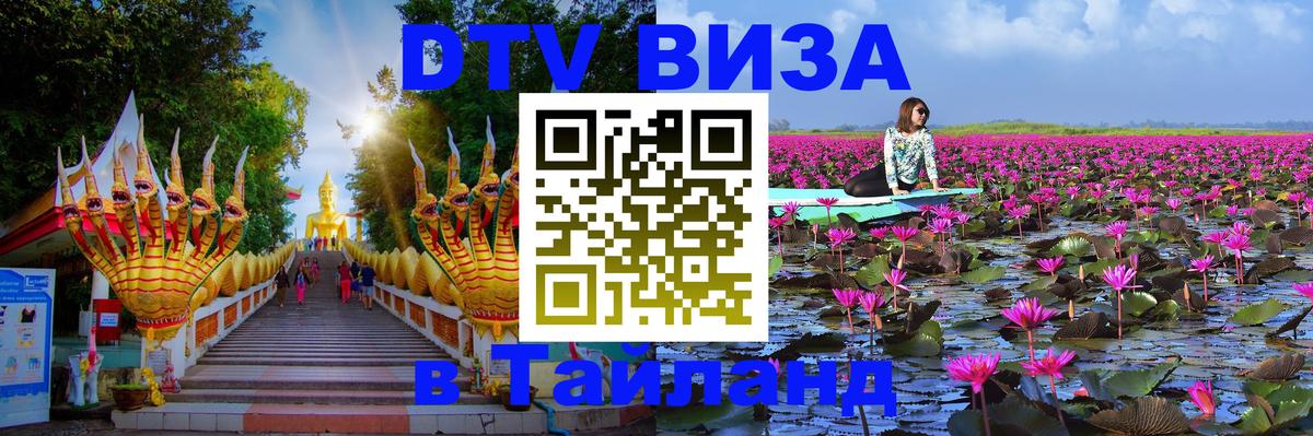 DTV Виза в Тайланд для россиян Арзамас 